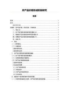農產品價格形成機制研究(創作參照范文)