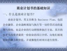 商業計劃書的基礎知識課件