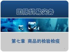 商品的檢驗(yàn)檢疫課件