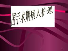 圍手術(shù)期護(hù)理課件_參考