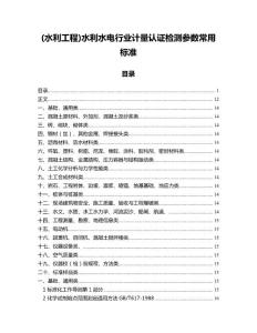 (水利工程)水利水電行業(yè)計量認證檢測參數(shù)常用標準