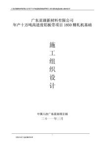 1850精軋機基礎施工組織設計