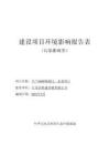 年產(chǎn)8000 噸閥門、水表項(xiàng)目環(huán)評報(bào)告表