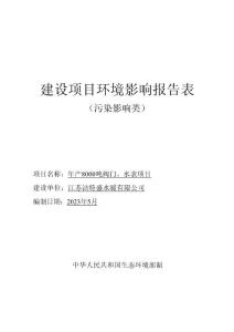 年產(chǎn)8000 噸閥門、水表項目環(huán)評報告表