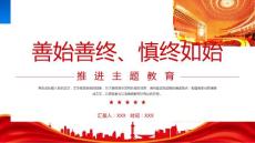 扎實抓好主題教育凝心聚力奮進新征程PPT善始善終慎終如始推進主題教育PPT課件（帶內(nèi)容）