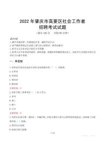 2022年肇慶市高要區(qū)社會工作者招聘考試試題