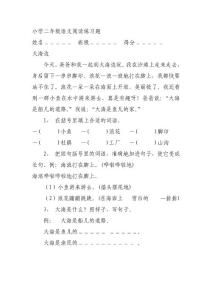 二年级语文阅读练习