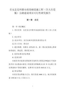 樂安縣北環(huán)路市政基礎設施工程可行性研究報告