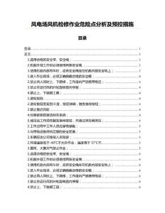 風(fēng)電場風(fēng)機(jī)檢修作業(yè)危險點分析及預(yù)控措施