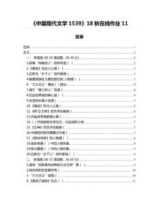 《中國現(xiàn)代文學(xué)1539》18秋在線作業(yè)11