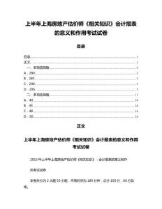 上半年上海房地產(chǎn)估價師《相關(guān)知識》會計報表的意義和作用考試試卷