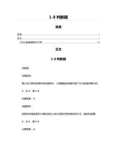 1-8判斷題(公務(wù)員考試資料)