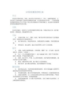 玉環(huán)食堂餐飲管理方案