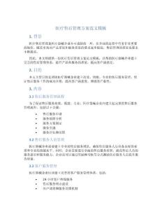 醫(yī)療售后管理方案范文模板