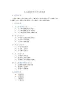 員工就餐管理培訓(xùn)方案模板