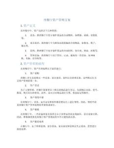 西餐厅资产管理方案