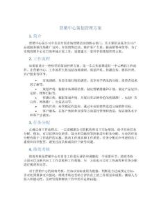 营销中心策划管理方案