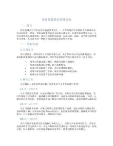 项目贷款贷后管理方案
