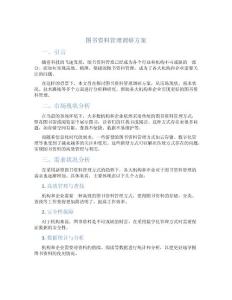 圖書資料管理調研方案