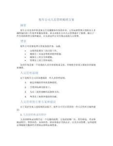 校車公司人員管理梳理方案