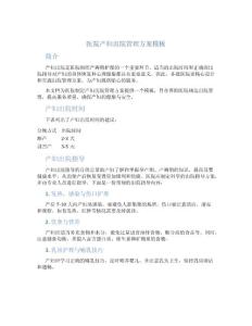 醫院產婦出院管理方案模板