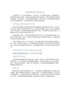 天然浴场管理方案怎么写