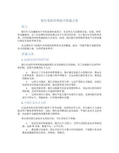 银行基础管理提升措施方案