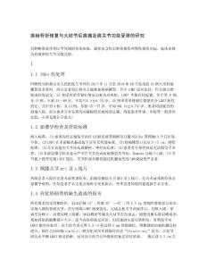 肩袖骨折修复与大结节后肩痛及肩关节功能受限的研究