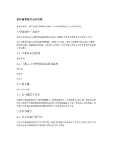 骶骨脊索瘤的治疗进展