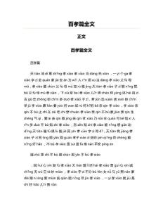 百孝篇全文(勞動(dòng)法資料)
