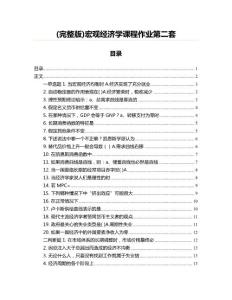 (完整版)宏觀經(jīng)濟(jì)學(xué)課程作業(yè)第二套