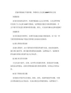 设备伸缩油缸不能伸缩，伸缩时压力达到16MP解决方案