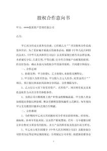 股權合作意向書