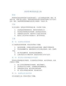 藥事管理質量改進方案