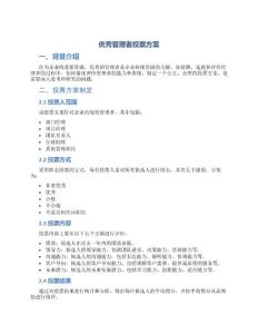 優秀管理者投票方案