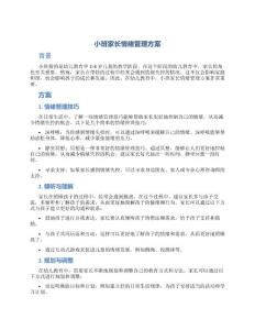 小班家長情緒管理方案