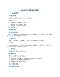 學校餐廳人員管理方案模板