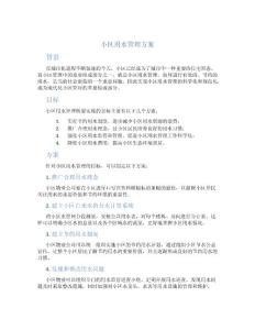小区用水管理方案