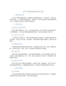 小学午餐伙食制度管理方案