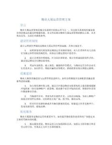 物业大厦运营管理方案
