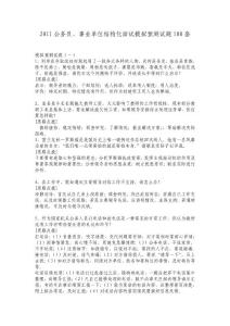 2011公務員、事業(yè)單位結(jié)構(gòu)化面試模擬預測試題100套.doc