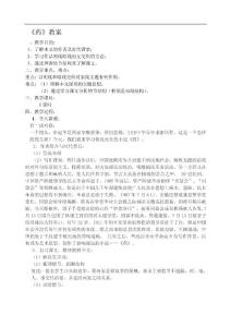 高二語文教案--藥.doc