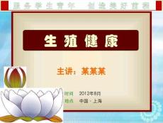 【原創】生殖健康知識講座（艾滋病性病）