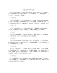 发育迟缓管理方案