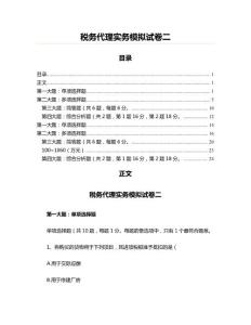 税务代理实务模拟试卷二(注册税务师资料)