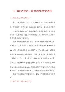 三門峽之旅之三峽大壩作文優(yōu)選份