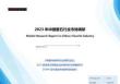 华信咨询-2023年中国萤石行业市场调研报告