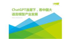 20230414艾瑞咨詢：ChatGPT浪潮下，看中國大語言模型產(chǎn)業(yè)發(fā)展