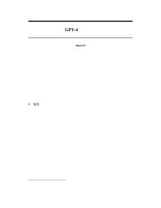 20230414GPT-4 技術報告【中文版】