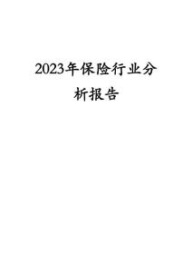 2023年保险行业分析报告